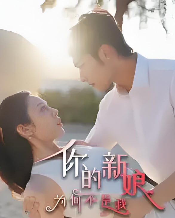 你的新娘为何不是我封面图