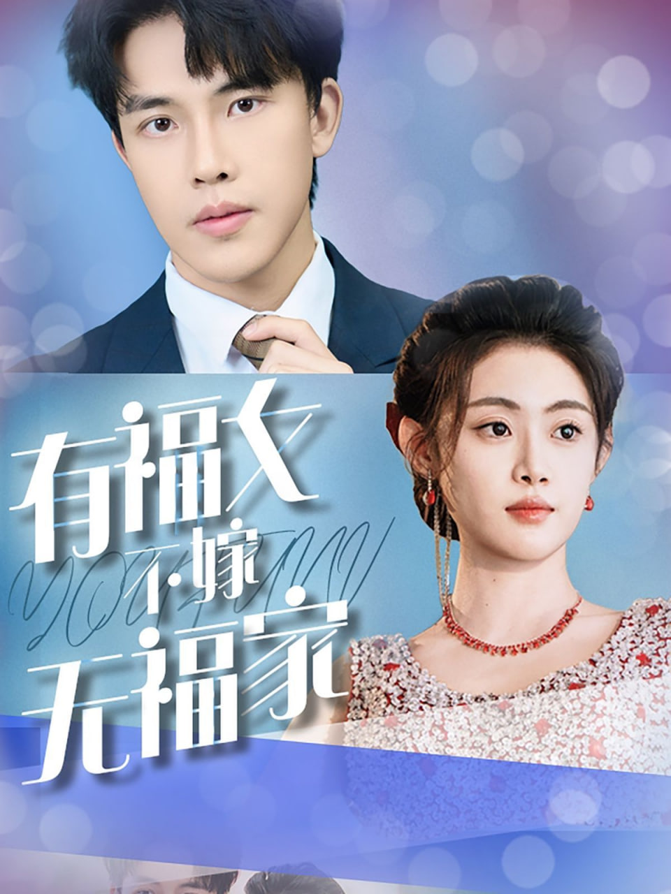 有福女不嫁无福家封面图