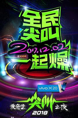 2018爱奇艺尖叫之夜封面图