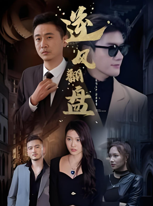 新：逆风翻盘封面图