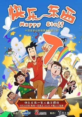 快乐东西第七季封面图