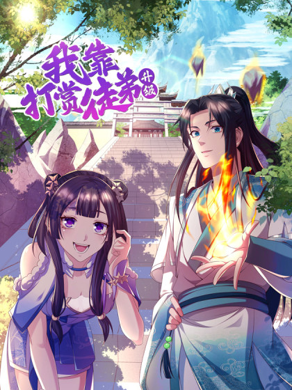 我靠打赏徒弟升级封面图