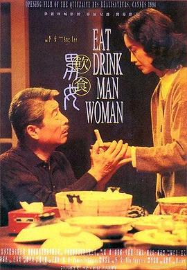 饮食男女1994封面图