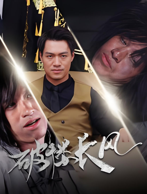 破褛长风（破楼长风）封面图