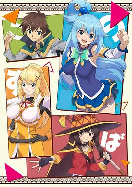 为美好的世界献上祝福红魔传封面图