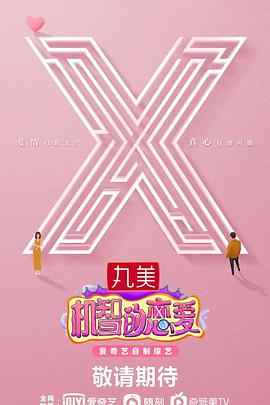 机智的恋爱封面图