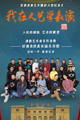 我在人艺学表演封面图