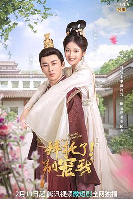 拜托了！别宠我第三季封面图