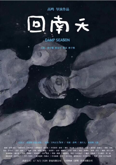 回南天封面图