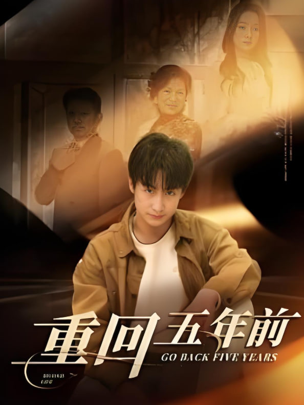 重回五年前封面图