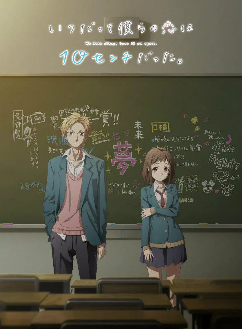 我们的爱总是只有10厘米封面图