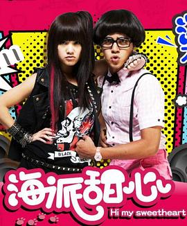 海派甜心封面图