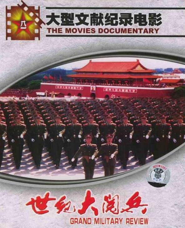 世纪大阅兵封面图