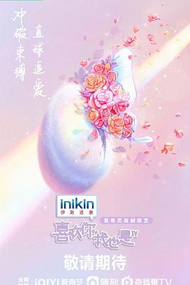 喜欢你我也是 第四季封面图