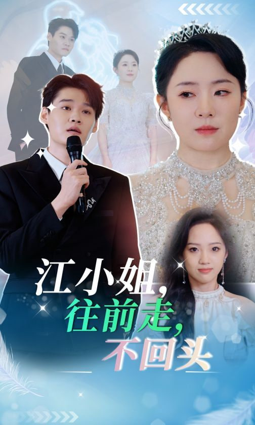 江小姐往前走不回头封面图