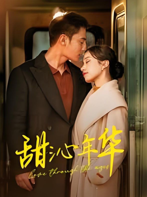 甜沁年华封面图