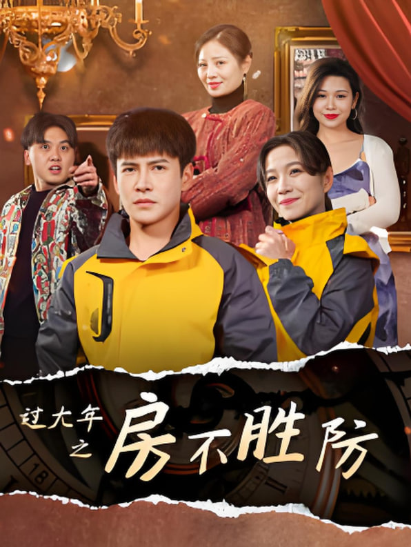 过大年之房不胜防封面图