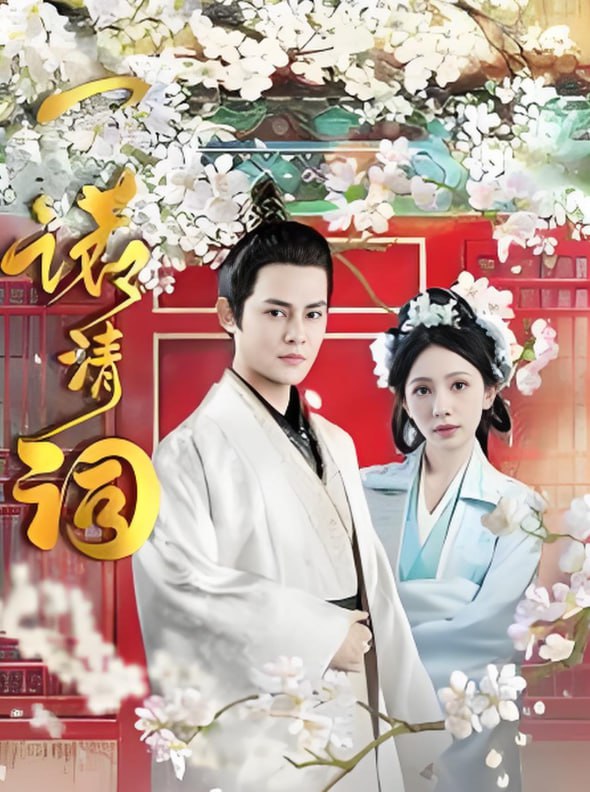 一诺清词封面图