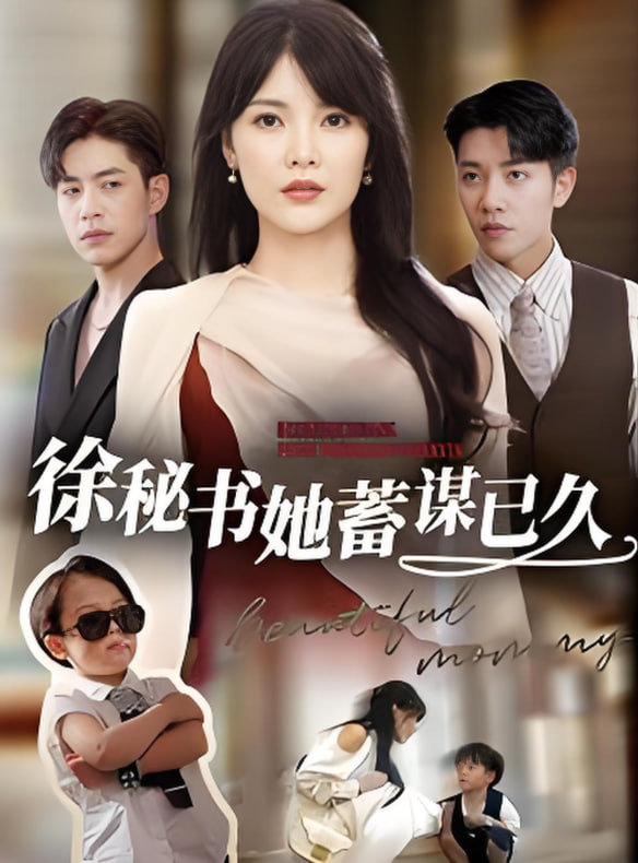 徐秘书她蓄谋已久封面图
