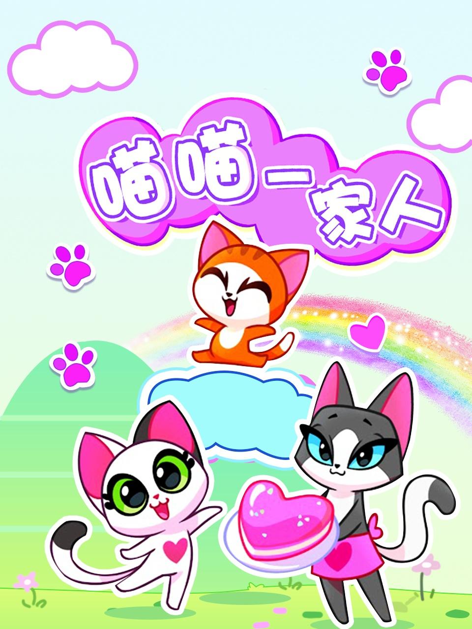 喵喵一家人封面图