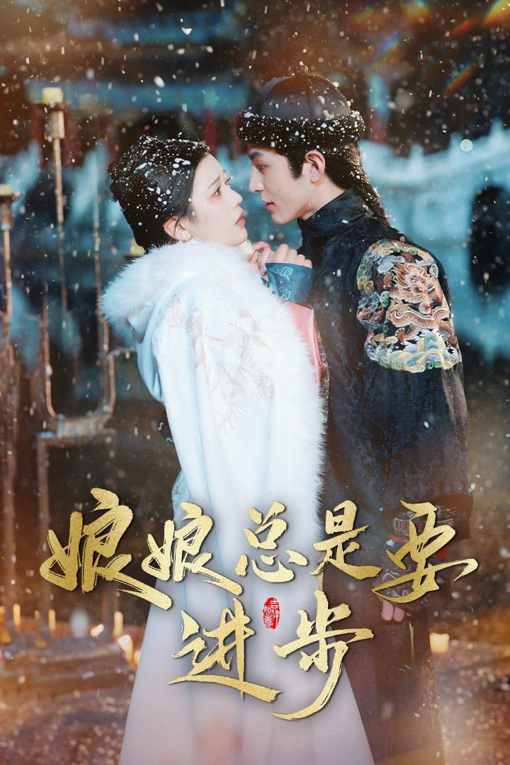 娘娘总是要进步封面图