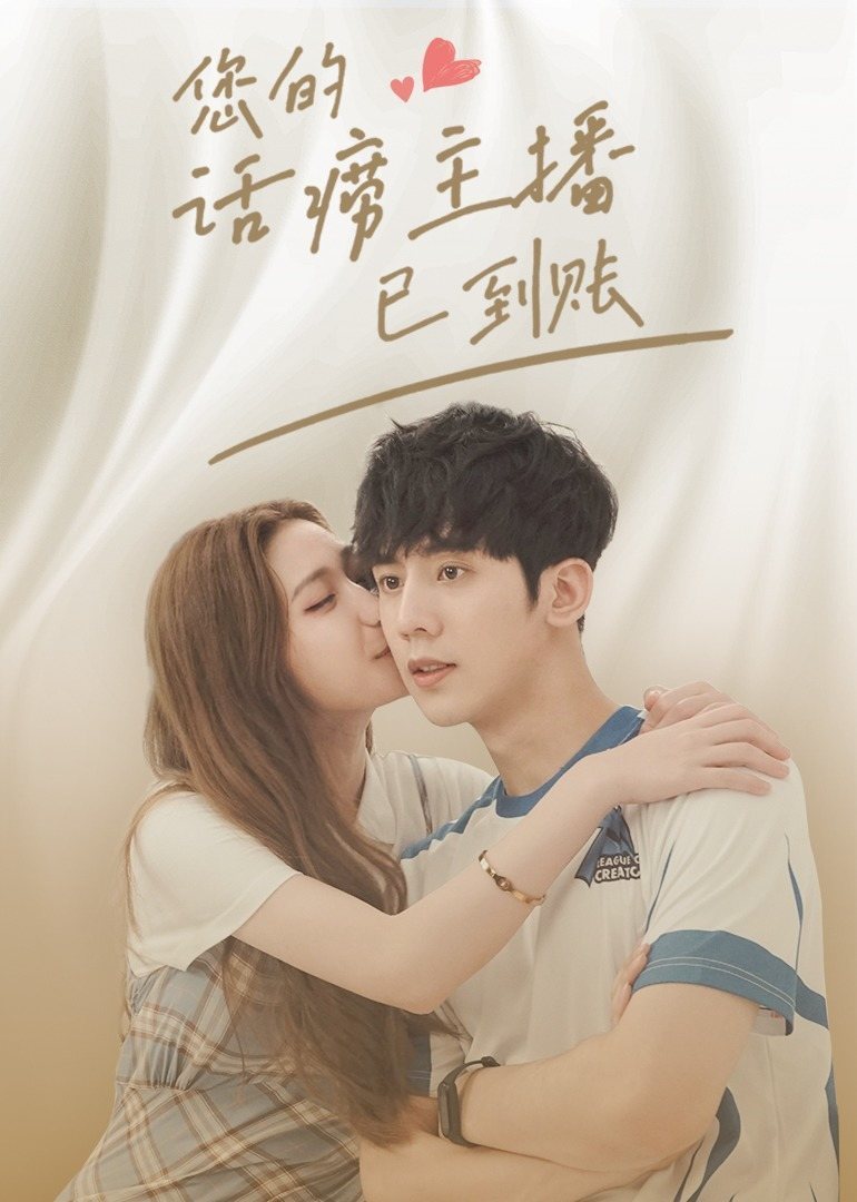 您的话痨主播已到账封面图