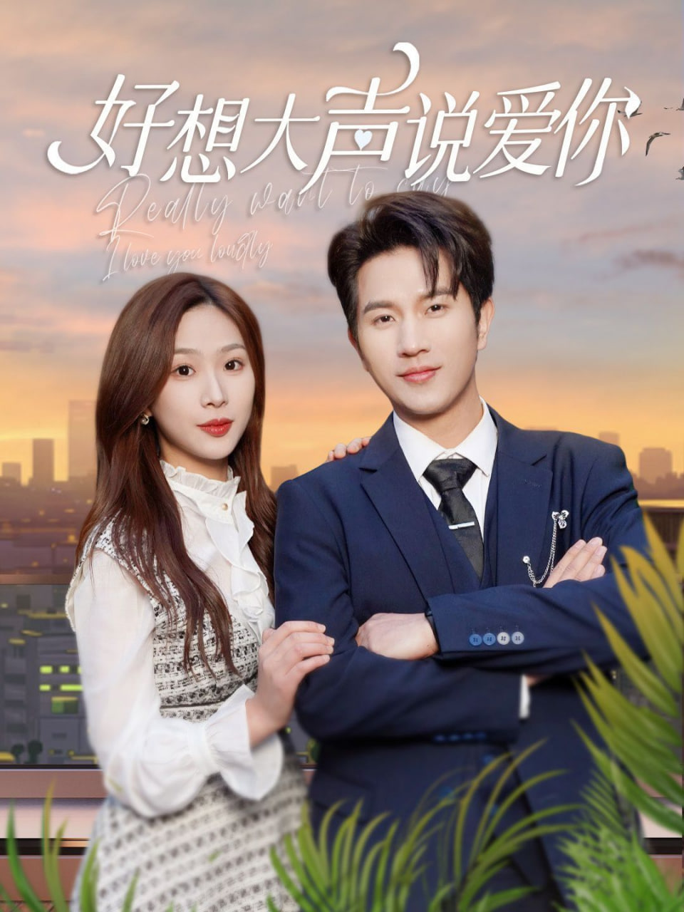 好想大声说爱你封面图