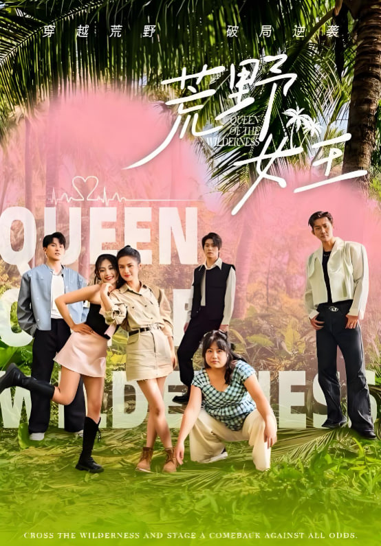 荒野女王封面图