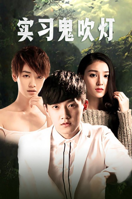 实习鬼吹灯封面图
