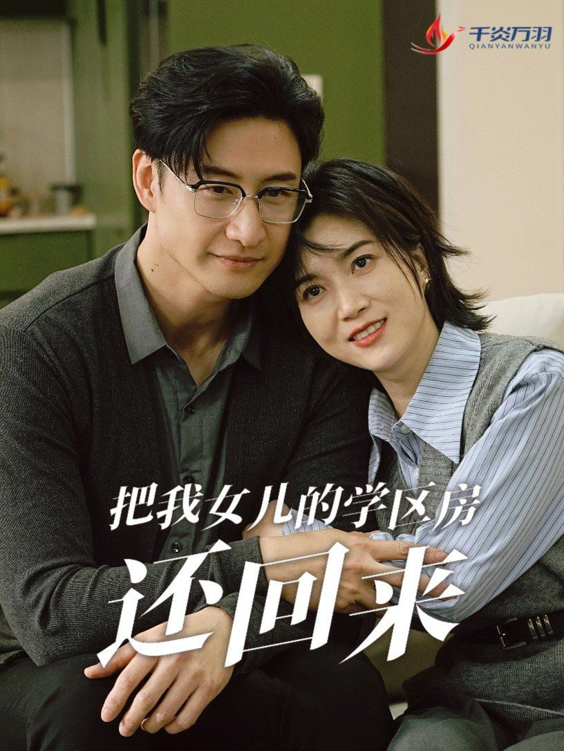 把我女儿的学区房还回来（是谁拿走我的学区）封面图