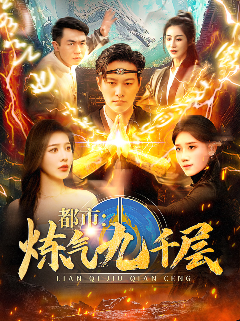 都市炼气九千层封面图