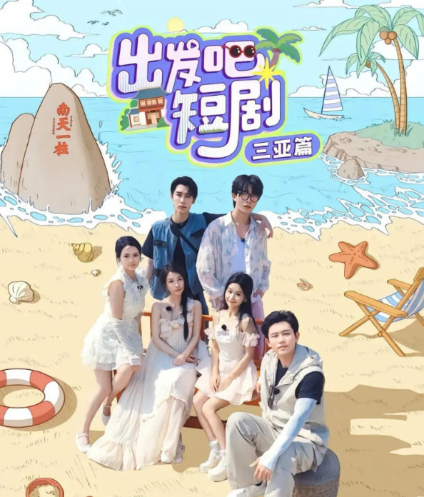 出发吧短剧：三亚篇封面图