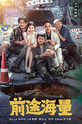 前途海量[预告片]封面图