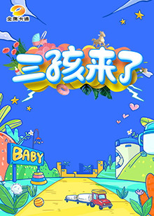 三孩来了第一季封面图