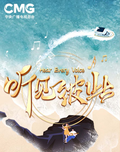 听见彼此南海之声音乐会封面图