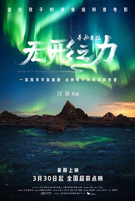 寻秘自然：无形之力[预告片]封面图