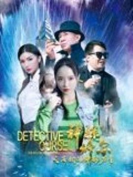 神探修尔之洛桐的神秘力量封面图