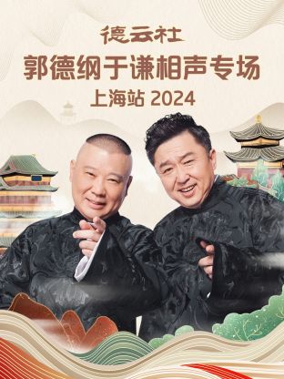 德云社郭德纲于谦相声专场上海站2024封面图