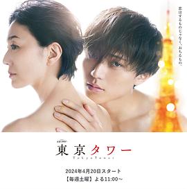 东京塔(剧版)封面图