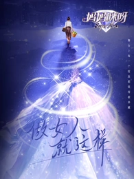 妈妈咪呀第九季封面图