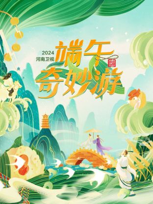 端午奇妙游2024封面图