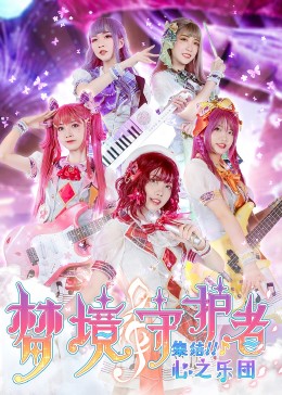 梦境守护者心之乐团封面图