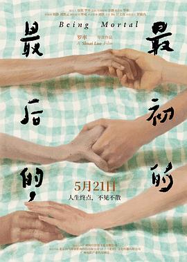 最后的，最初的[预告片]封面图