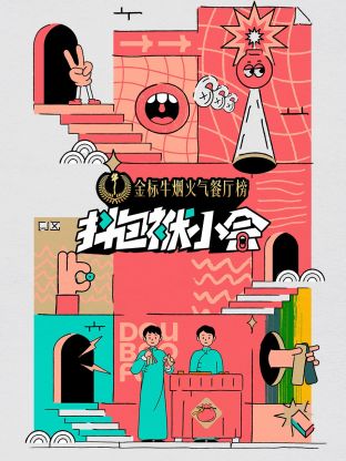 抖包袱小会封面图