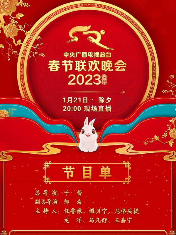 中央广播电视总台2023年春节联欢晚会封面图