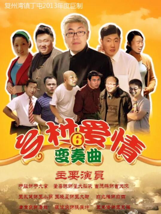 乡村爱情变奏曲封面图