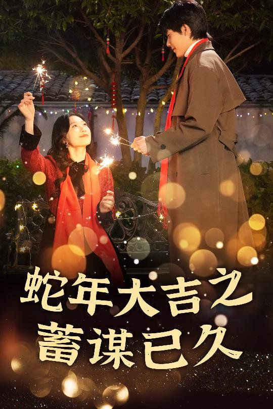 新年之假戏真做-蛇年大吉之蓄谋已久封面图