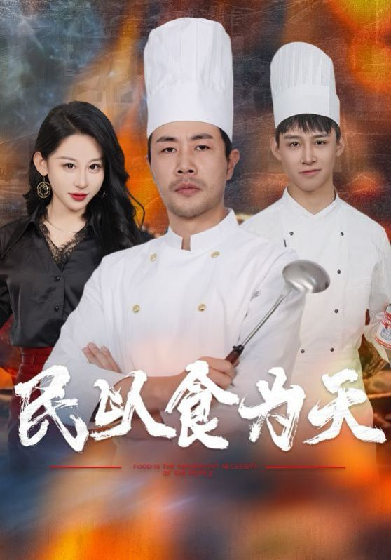 民以食为天封面图