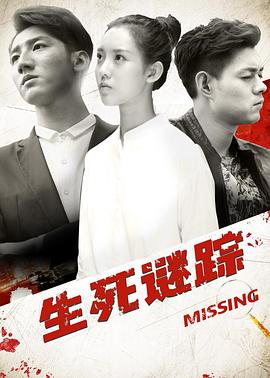 生死谜踪封面图