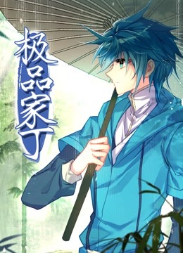 极品家丁封面图